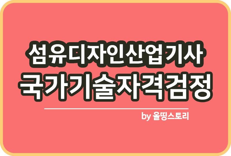 섬유디자인산업기사 공부방법 하는일 진로 전망 연봉_썸네일