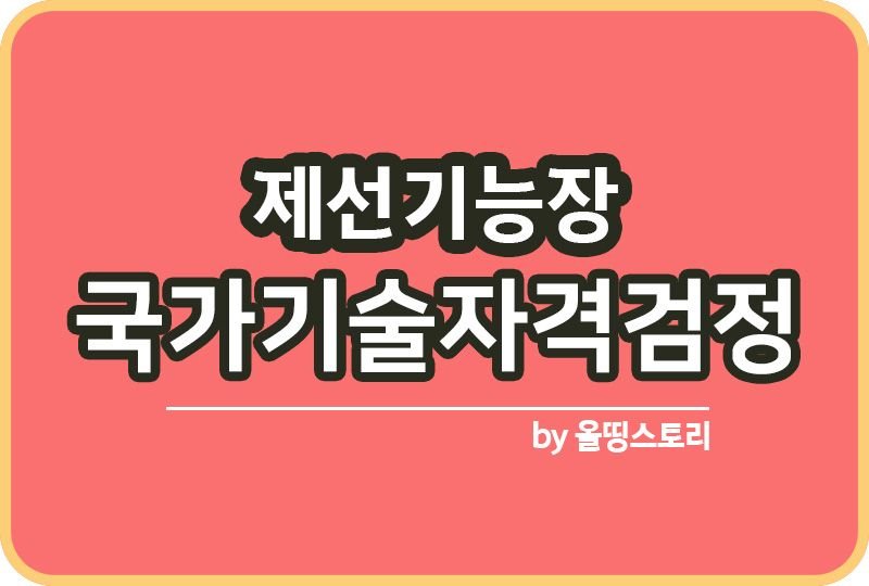 제선기능장 자격증 시험일정 응시수수료 연봉 하는일_썸네일