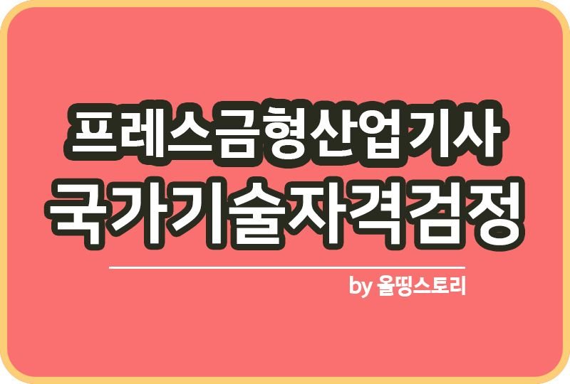 프레스금형산업기사 자격증 공부방법 취업률 합격률_썸네일
