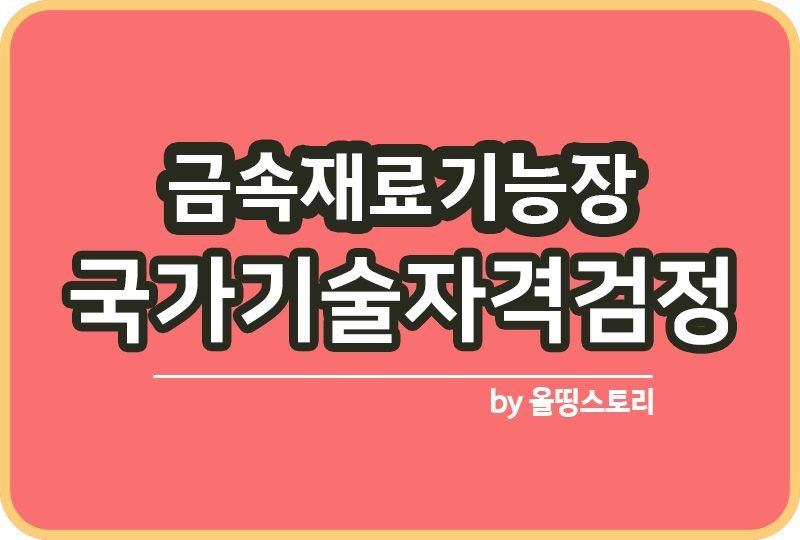금속재료기능장 자격증 연봉 하는일 실기공부_썸네일