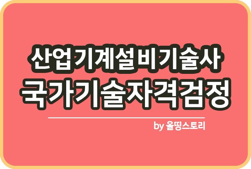 산업기계설비기술사 자격증 출제기준 연봉 하는일_썸네일