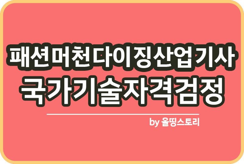 패션머천다이징산업기사 자격증 수수료 하는일_썸네일