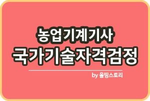농기계운전기능사 자격시험 시험정보_썸네일