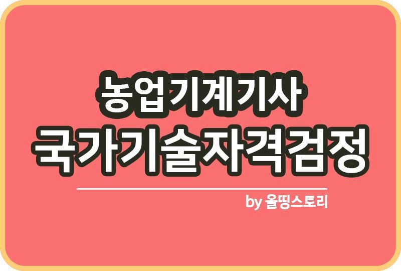 농업기계기사 자격증 하는일 연봉 진로 난이도 전망_썸네일