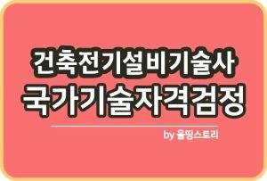 세라믹기술사 자격증 합격방법 공부방법 응시수수료_썸네일