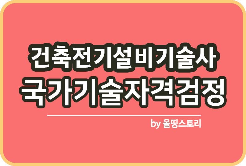 건축전기설비기술사 연봉 학원 기출문제 면접 응시자격_썸네일