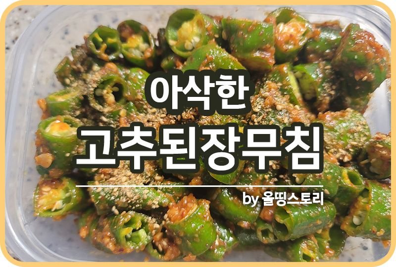고추된장무침 레시피 풋고추된장무침 풋고추요리 풋고추무침 만드는 방법_썸네일