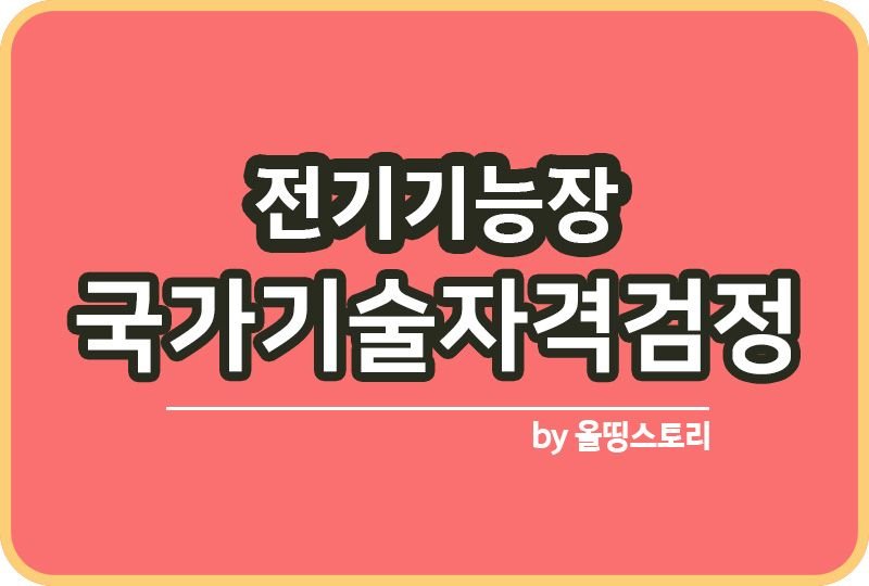전기기능장 응시자격 합격률 연봉 난이도 출제기준_썸네일