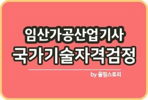 세탁기능사 자격증 시험정보 전망 합격률 하는일 창업_썸네일