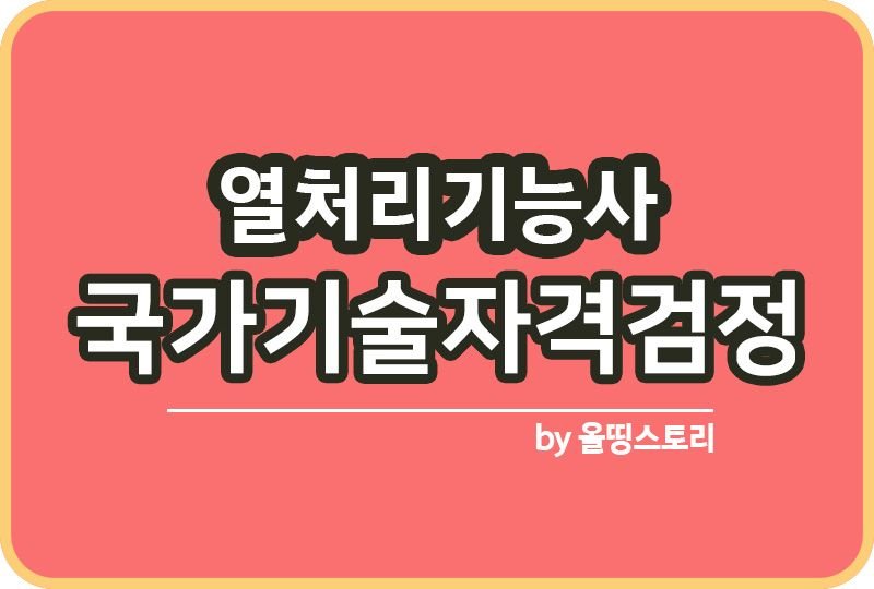 열처리기능사 자격증 하는일 필기공부 연봉 진로 전망_썸네일