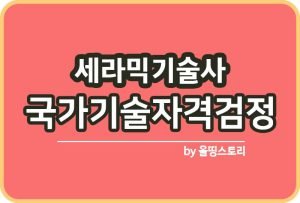 금속제련기술사 자격증 응시수수료 철야금기술사_썸네일