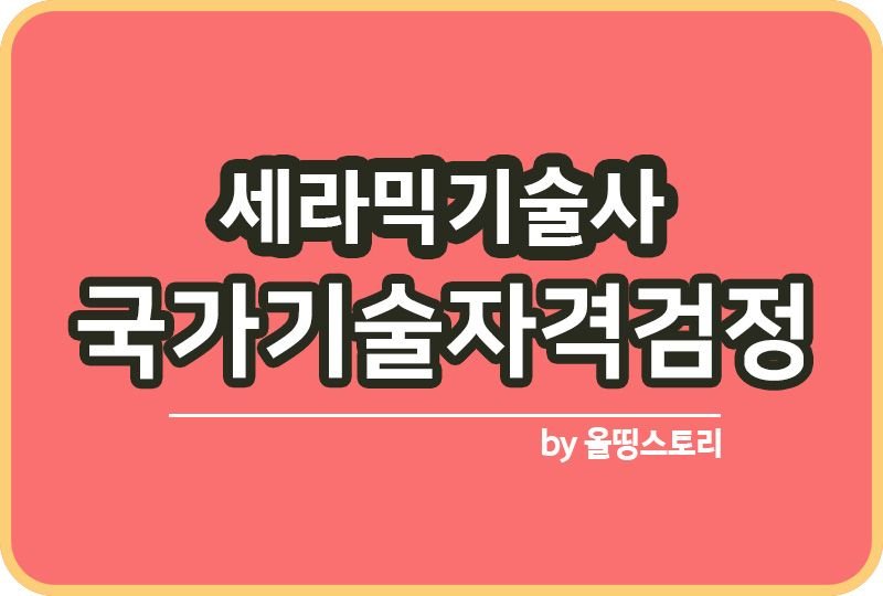 세라믹기술사 자격증 합격방법 공부방법 응시수수료_썸네일