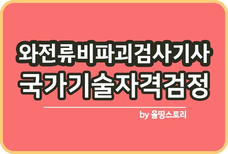 와전류비파괴검사기사 시험일정 하는일 난이도_썸네일