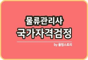 경영지도사 난이도 취업 연봉 시험과목 시험방법_썸네일