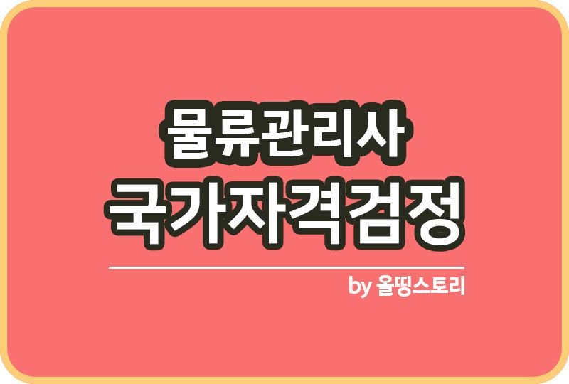 물류관리사 시험 취업 난이도 연봉 과목 실기_썸네일