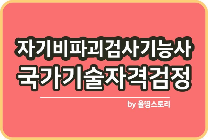 자기비파괴검사기능사 자격증 필기 합격 난이도_썸네일