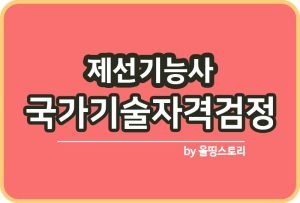 압연기능사 자격증 시험정보 일정 필기 진로 전망 시험방법_썸네일