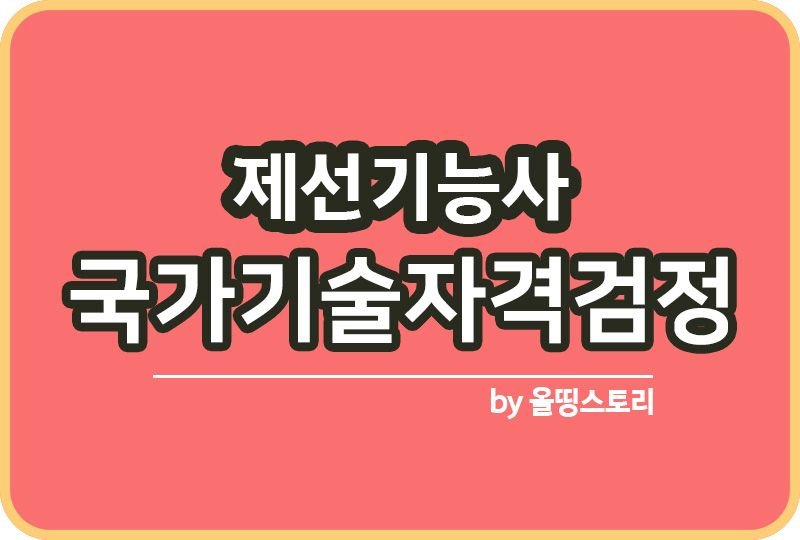 제선기능사 시험정보 자격증 취업률 연봉 하는일_썸네일