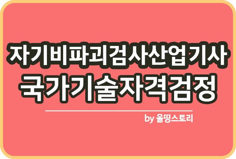 자기비파괴검사산업기사 시험일정 하는일 응시과목_썸네일