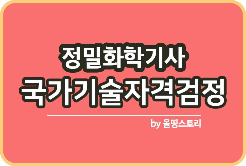정밀화학기사 자격증 시험일정 취업률 합격방법 공부방법_썸네일