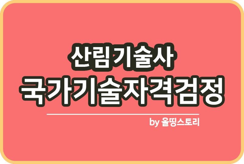 산림기술사 자격증 응시자격 기출문제 연봉_썸네일