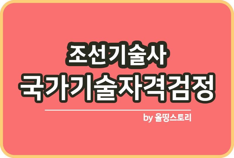 조선기술사 자격증 시험 합격률 공부방법 취업진로전망_썸네일