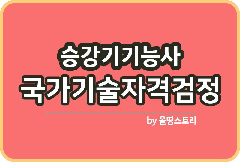 승강기기능사 자격증 하는일 연봉 응시수수료_썸네일