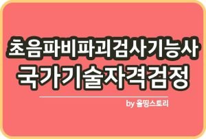 방사선비파괴검사기능사 시험일정 필기 실기 난이도_썸네일