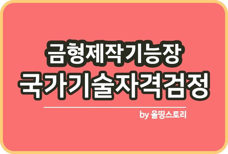 금형제작기능장 자격증 시험일정 하는일 연봉 전망_썸네일