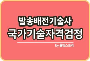 건축전기설비기술사 연봉 학원 기출문제 면접 응시자격_썸네일