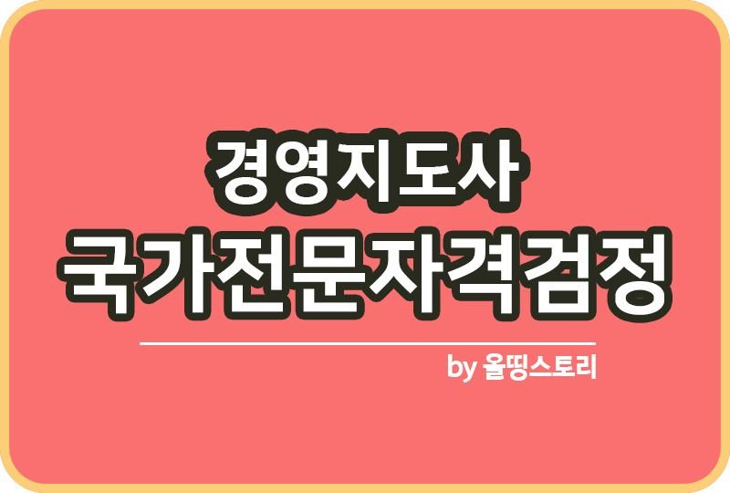 경영지도사 난이도 취업 연봉 시험과목 시험방법_썸네일