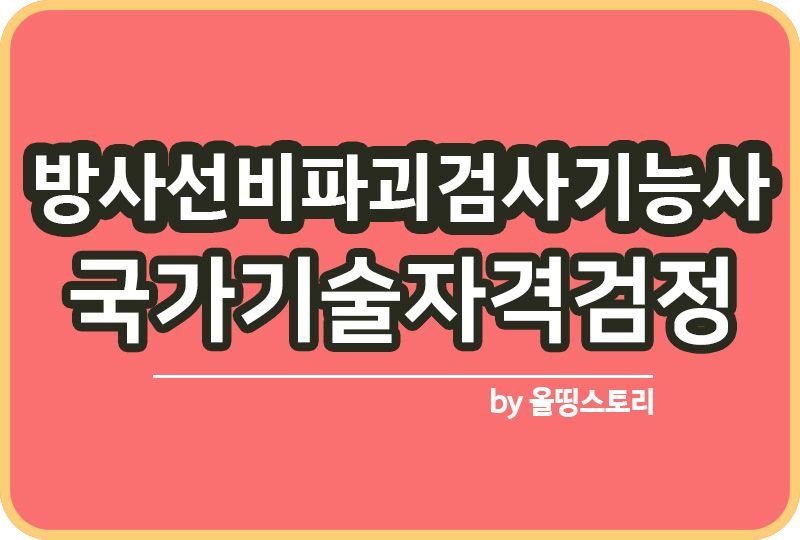 방사선비파괴검사기능사 시험일정 필기 실기 난이도_썸네일