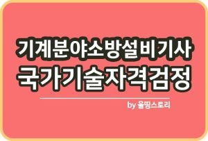 전기분야소방설비산업기사 시험일정 하는일 연봉 시험_썸네일