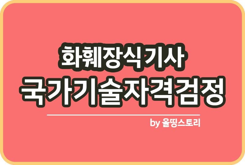 화훼장식기사 자격증 실기 필기 응시수수료  응시자격_썸네일