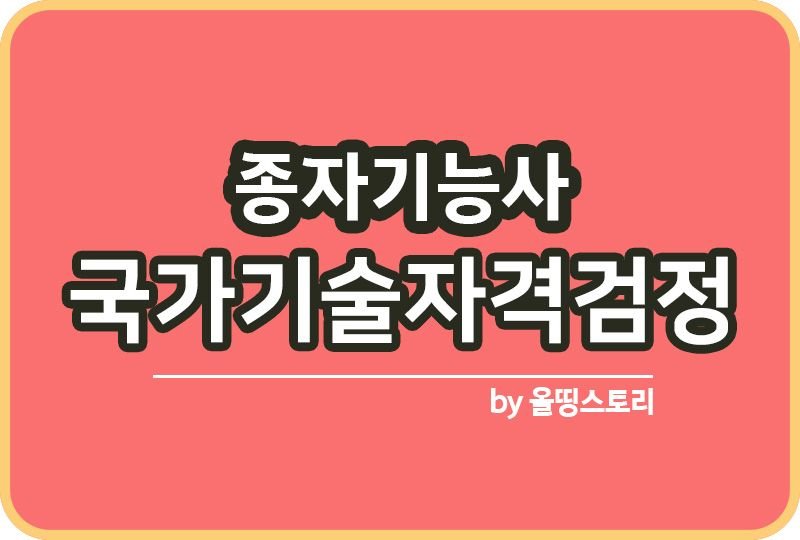 종자기능사 합격률 취업 단기완성 필기 응시수수료_썸네일