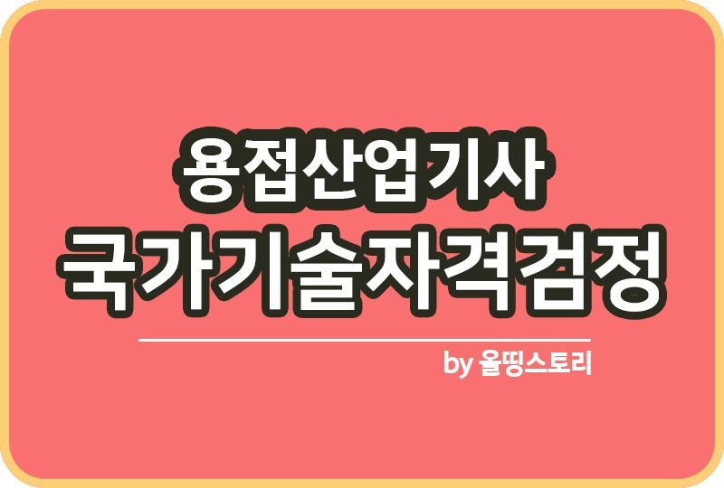 용접산업기사 자격증 공부방법 시험과목 응시수수료_썸네일