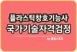 금속재창호기능사 자격증 시험과목 응시수수료 진로 전망_썸네일