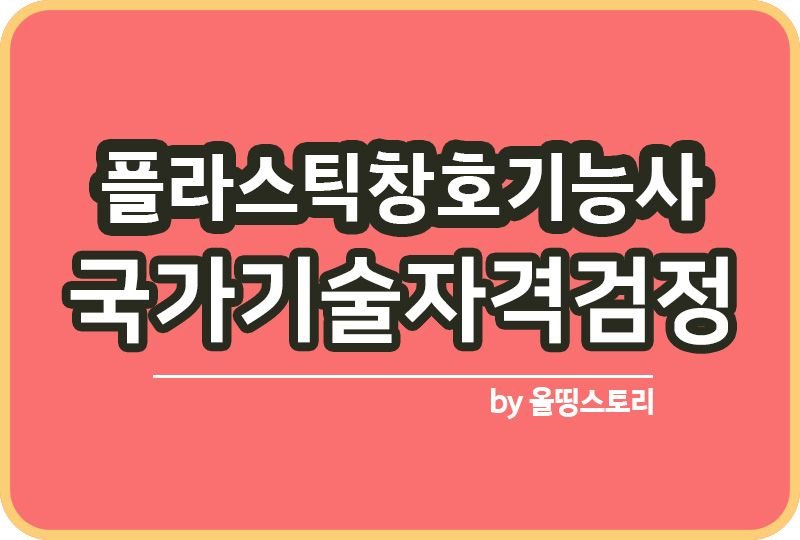 플라스틱창호기능사 자격증 필기시험 일정 합격방법_썸네일