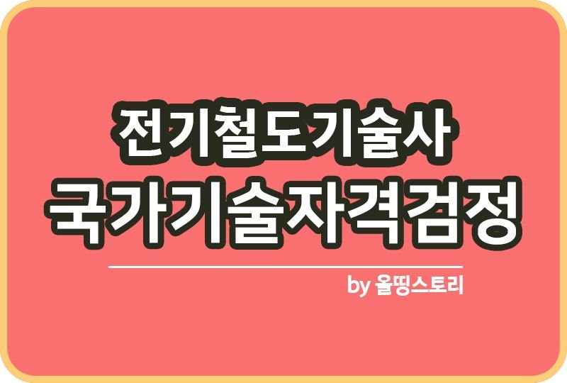 전기철도기술사 자격증 시험일정 하는일 연봉 시험방법_썸네일