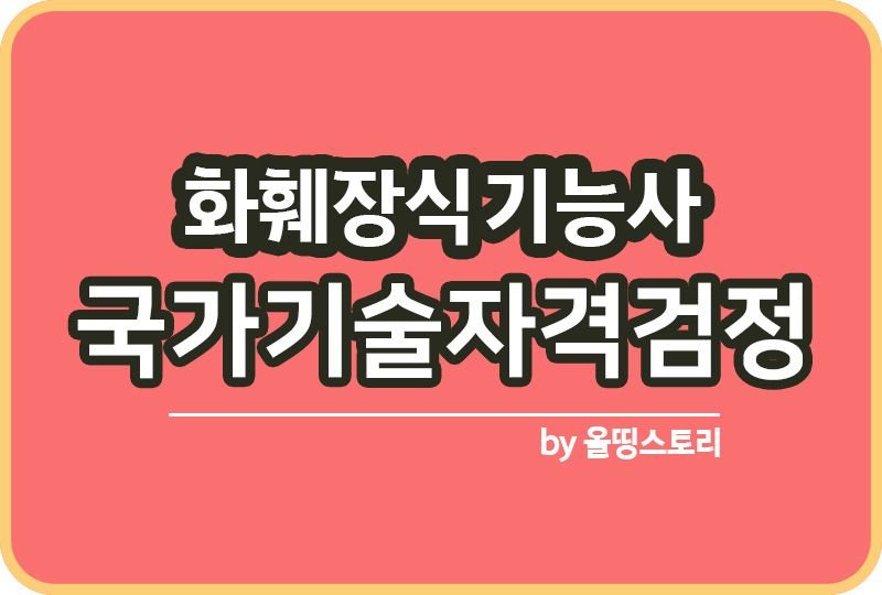 화훼장식기능사 자격증 시험 준비물 실기 응시수수료_썸네일