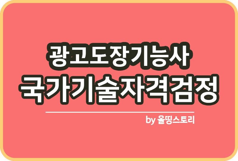 광고도장기능사 시험 자격증 시험일정 응시수수료_썸네일