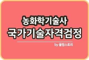 시설원예기술사 자격증 시험 하는일 공부방법_썸네일