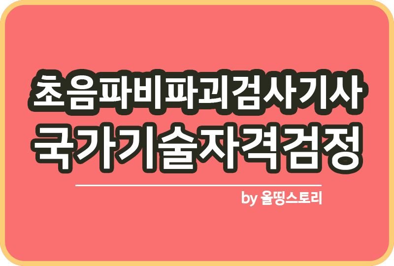 초음파비파괴검사기사 시험과목 필기 실기 난이도_썸네일