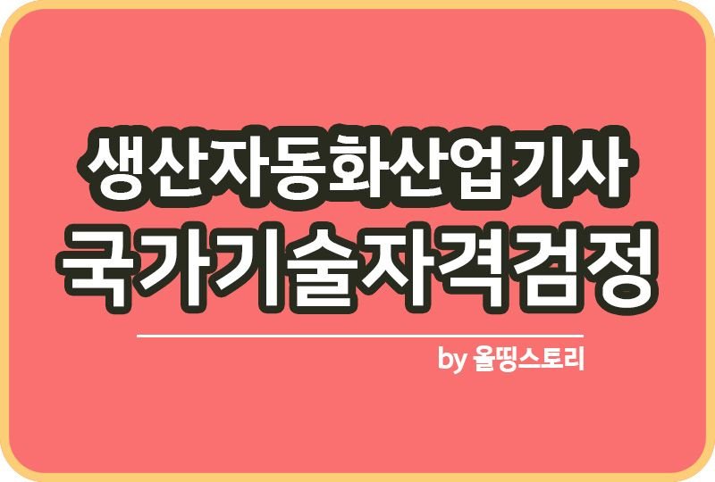 생산자동화산업기사 자격증 시험일정 하는일 진로 전망_썸네일