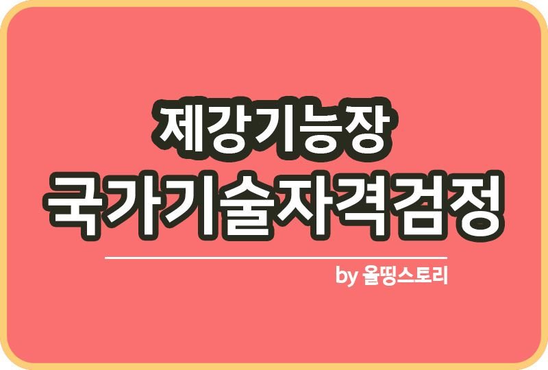 제강기능장 자격증 제강법 응시수수료 하는일 진로_썸네일