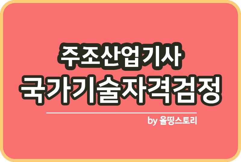 주조산업기사 자격증 응시수수료 일정 진로 전망_썸네일