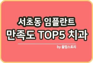 자신의 치아에 가능한 임플란트 종류_썸네일