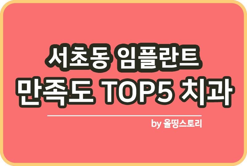 서초동임플란트 임플란트치과 만족도높은top 5_썸네일