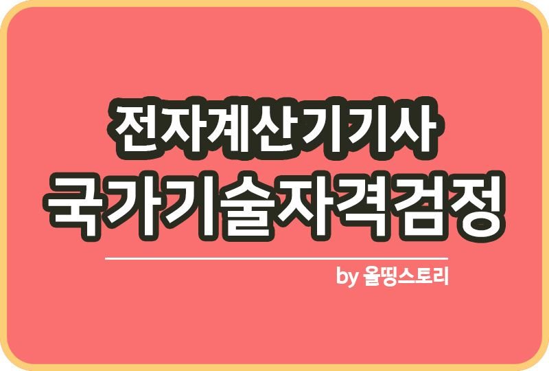 전자계산기기사 필기 실기 시험일정 하는일 진로_썸네일