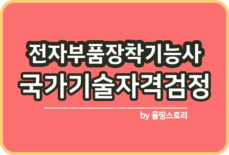 전자부품장착기능사 자격증 시험일정 공부방법 시험과목_썸네일